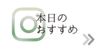 本日のおすすめボタン