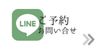 LINEでのご予約はこちら