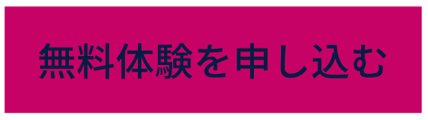 無料体験お申し込みボタン